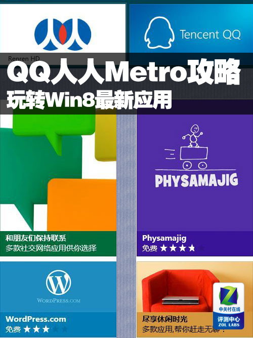 QQ人人Metro版攻略 玩轉Win8最新應用 