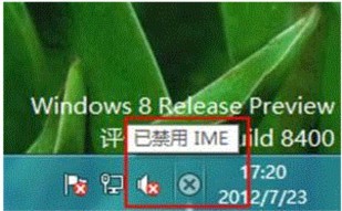 詳解windows8出現已禁用IME? 