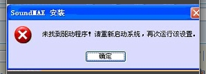 家悅XP安裝聲卡驅動提示未找到驅動程序 