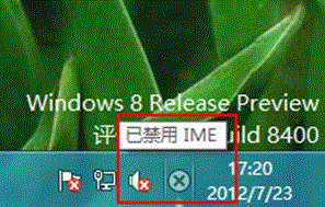 Windows 8 系統提示“已禁用 IME”怎麼辦？ 