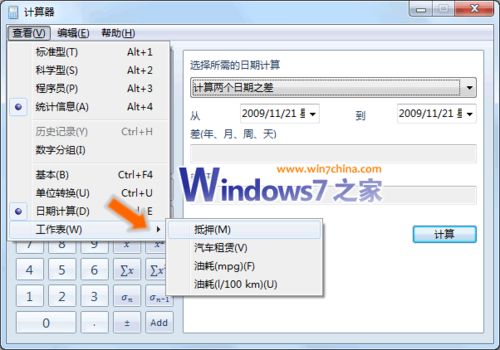 Windows 7計算器