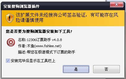 搜狗高速浏覽器安裝12306搶票軟件教程