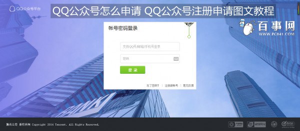 QQ公眾號怎麼申請 QQ公眾號注冊申請圖文教程
