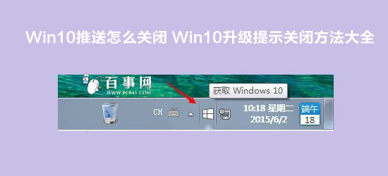 win10推送怎麼關閉 Win10升級提示關閉方法大全